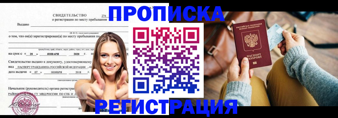 прописка для работы в Новосибирске