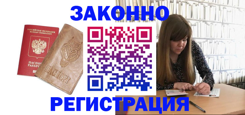 прописка для работы в Новосибирске